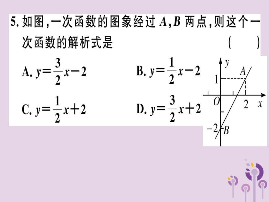 春八级数学下册第十九章一次函数19.2一次函数19.2.2.3用待定系数法求一次函数解析式习题新01231130.ppt_第5页