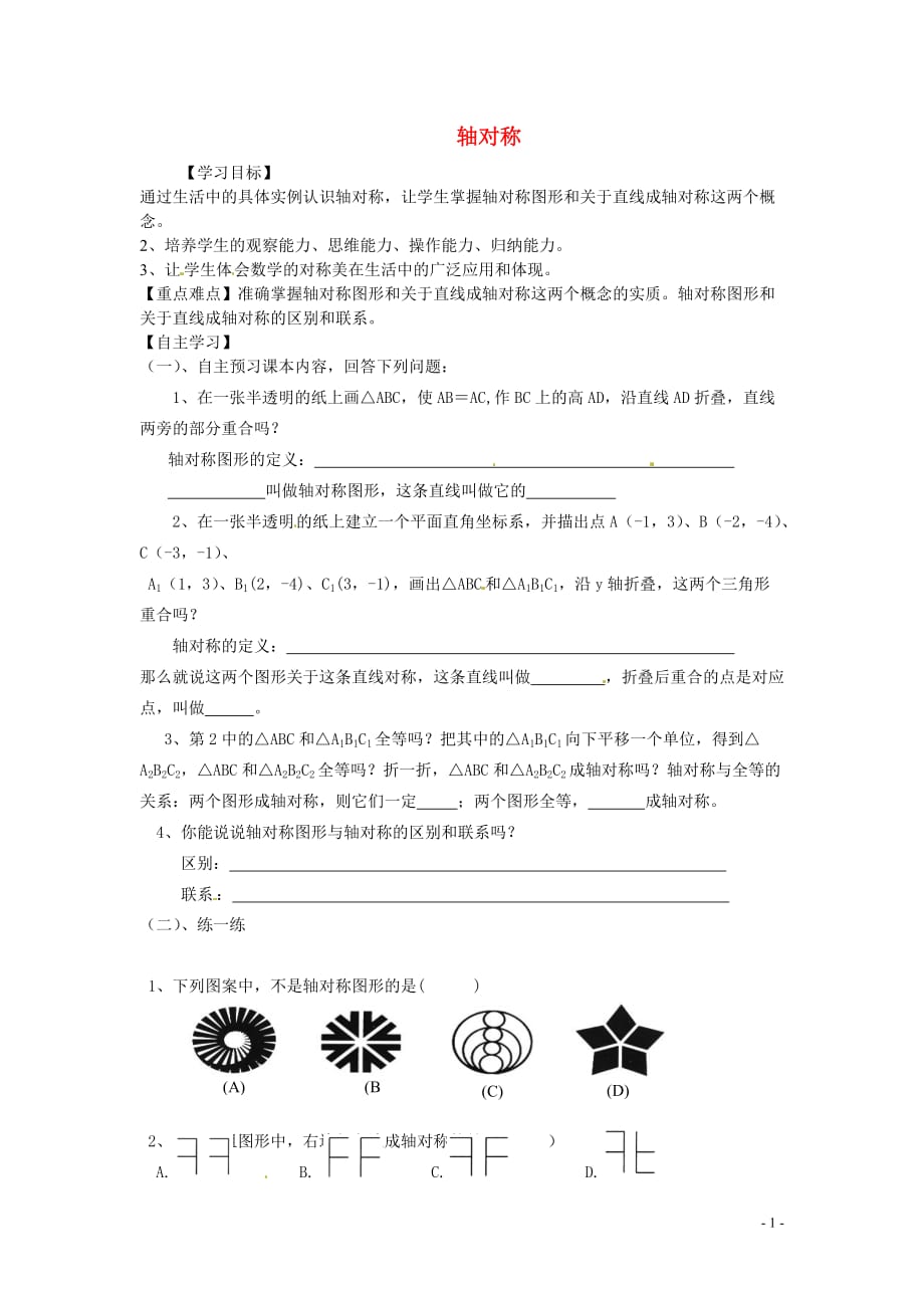 陕西千阳红山中学八级数学上册 12.1 轴对称导学案1 .doc_第1页