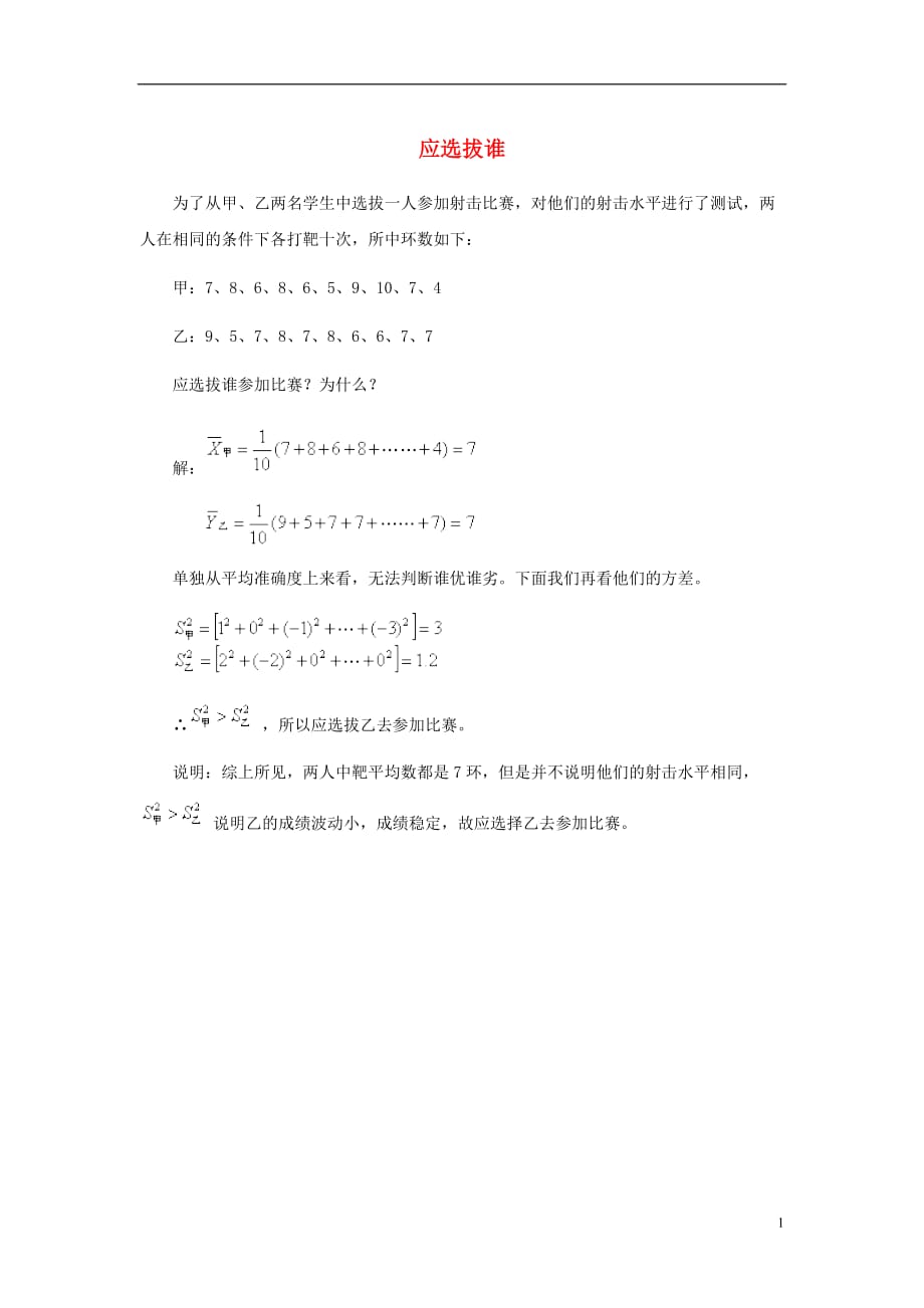 九级数学上册23.3方差应选拔谁素材新冀教.doc_第1页