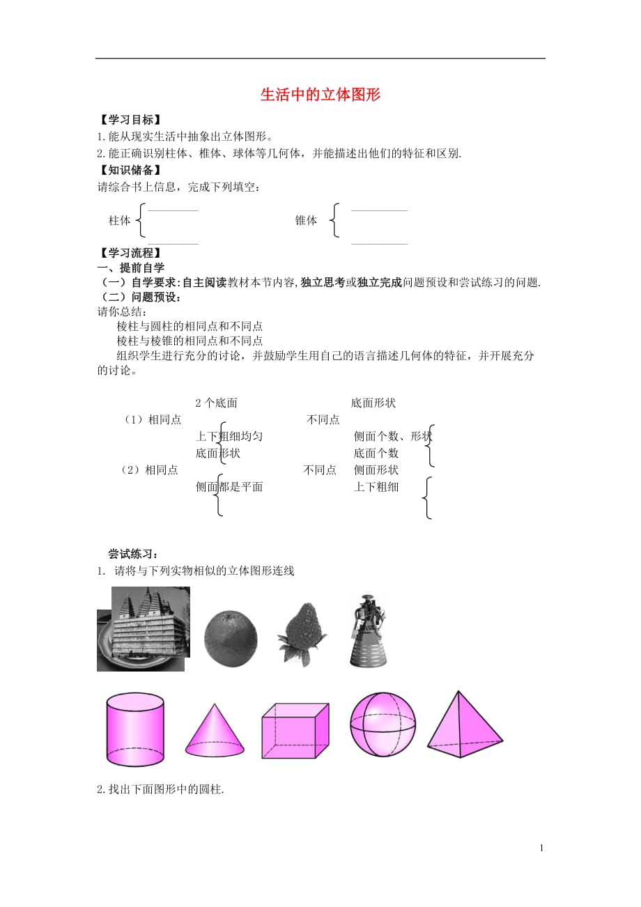 七级数学上册4图形的初步认识4.1生活中的立体图形导学案新华东师大.doc_第1页