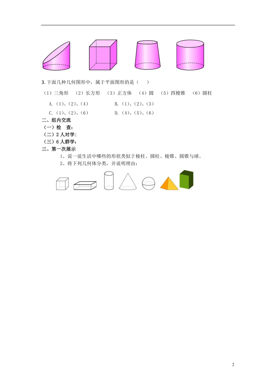 七级数学上册4图形的初步认识4.1生活中的立体图形导学案新华东师大.doc_第2页