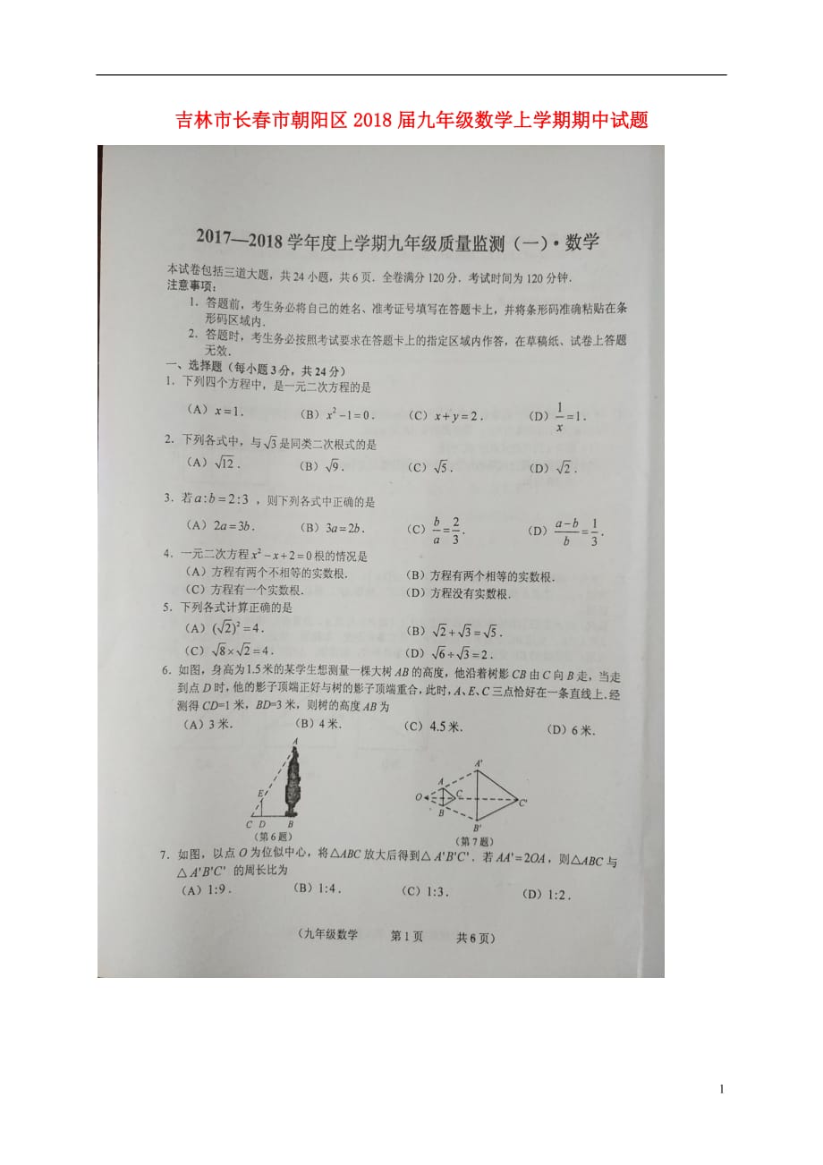 吉林长春朝阳区九级数学期中 1.doc_第1页