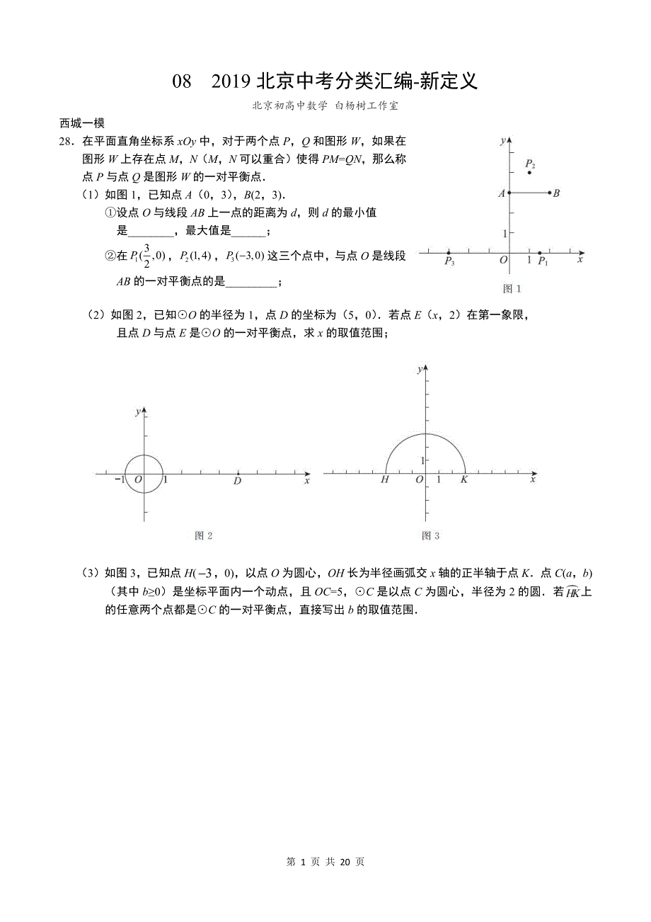 2019北京中考数学一模16区-分类汇编-08 新定义(教师版).pdf_第1页