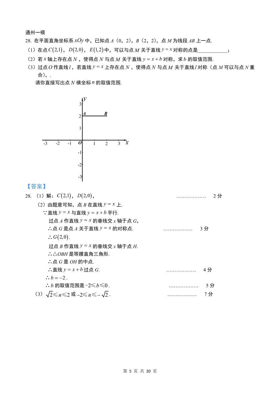 2019北京中考数学一模16区-分类汇编-08 新定义(教师版).pdf_第5页
