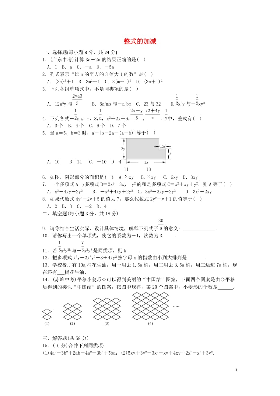 河北藁城尚西中学七级数学上册2.2整式的加减练习新 1.doc_第1页