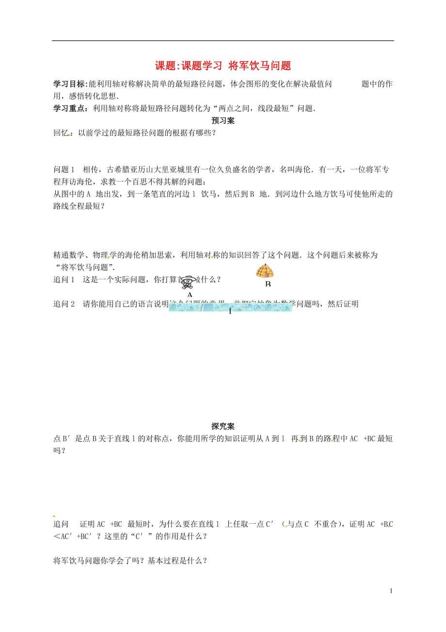 吉林白城通榆八级数学上册13.4课题学习最短路径问题导学案新06093121.doc_第1页