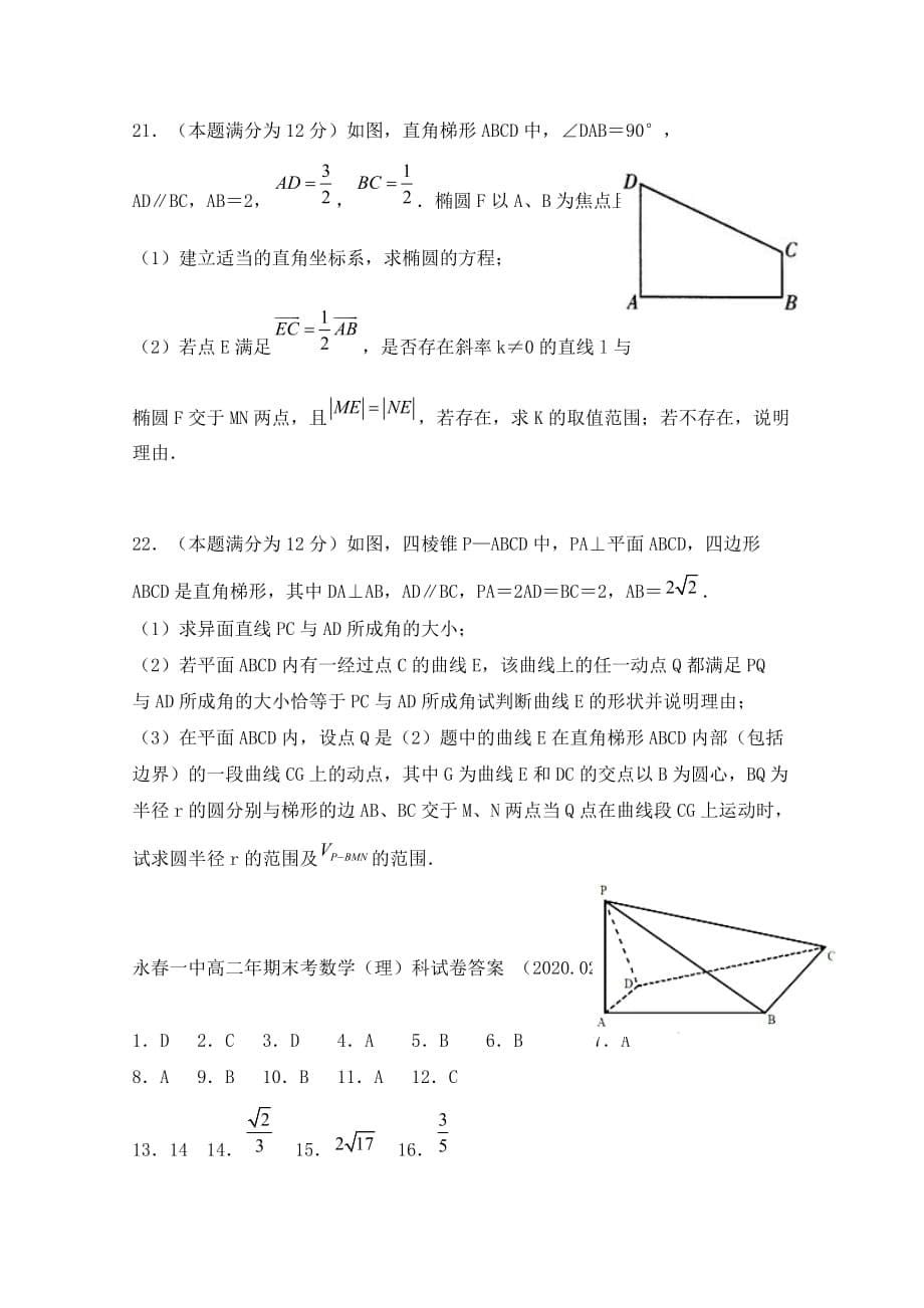 福建省永春县第一中学2020学年高二数学上学期期末考试试题 理_第5页