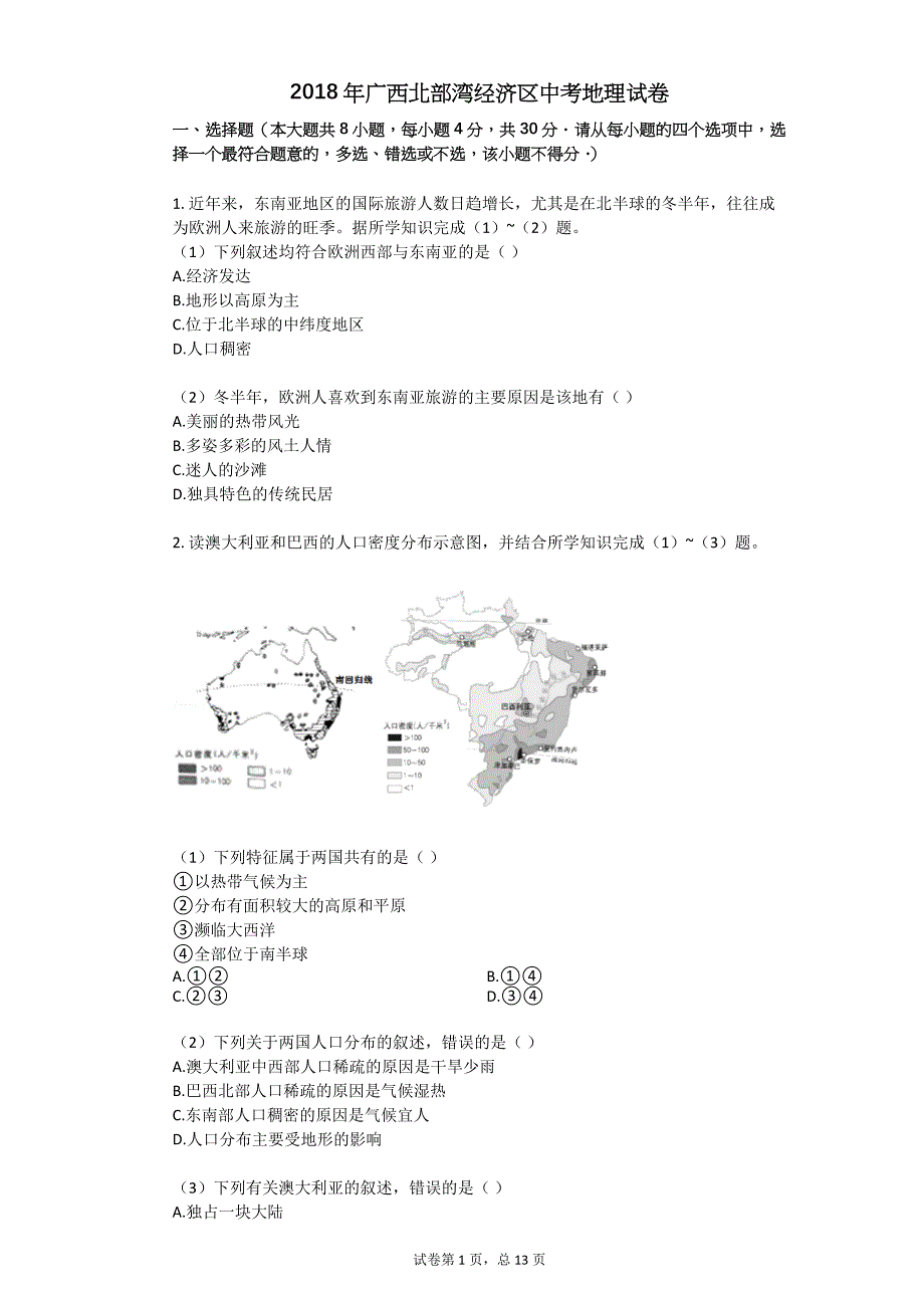 2018年广西北部湾经济区中考地理试卷.doc_第1页