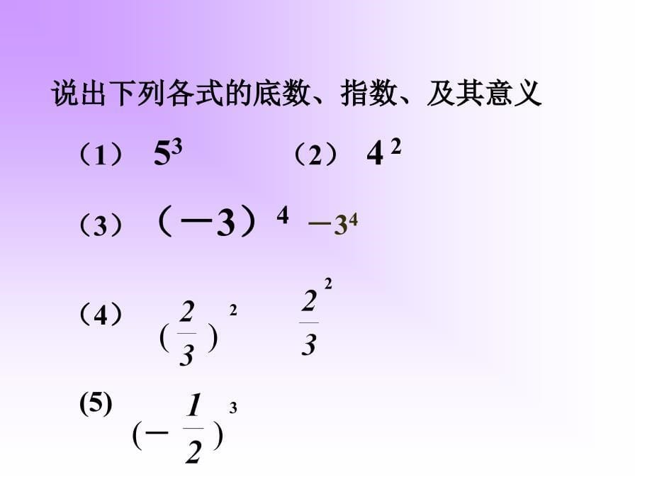 七级数学有理数的乘方1 浙教.ppt_第5页