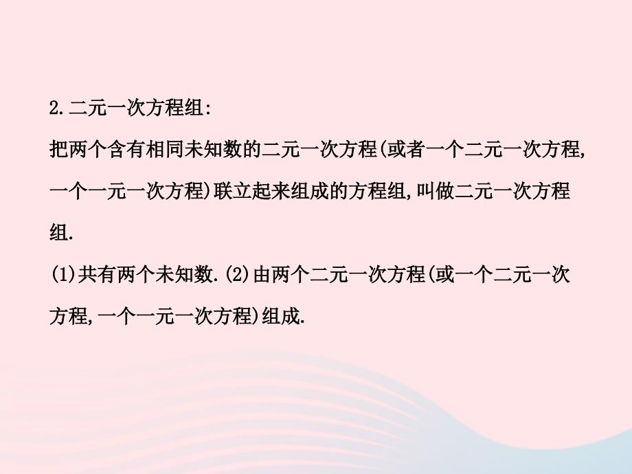 七级数学下册第1章二元一次方程组单元复习习题新湘教.ppt_第3页