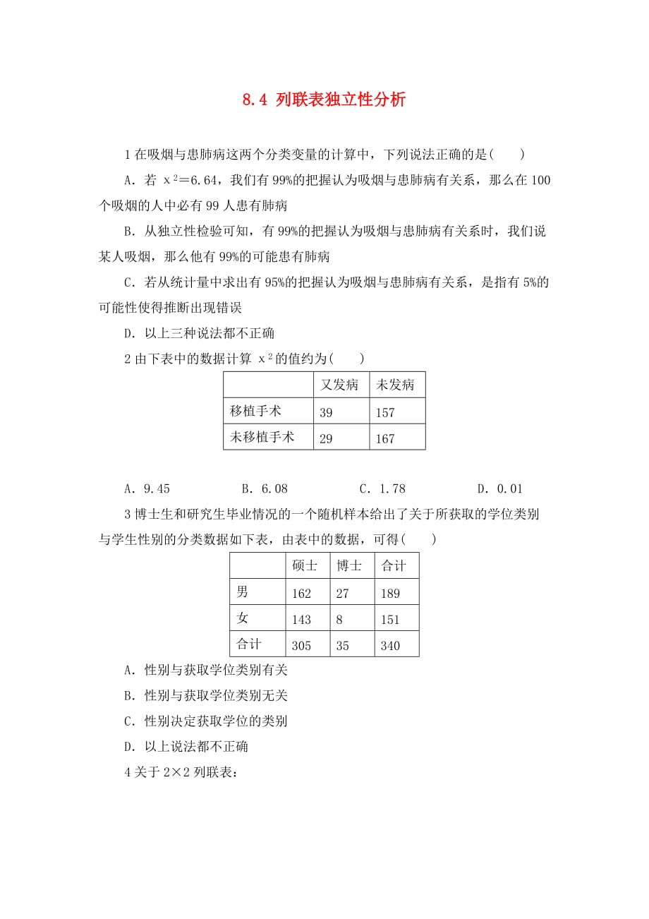 福建省莆田市2020学年高中数学 第八章 统计与概率 8.4 列联表独立性分析案例校本作业（无答案）理 湘教版选修2-3_第1页