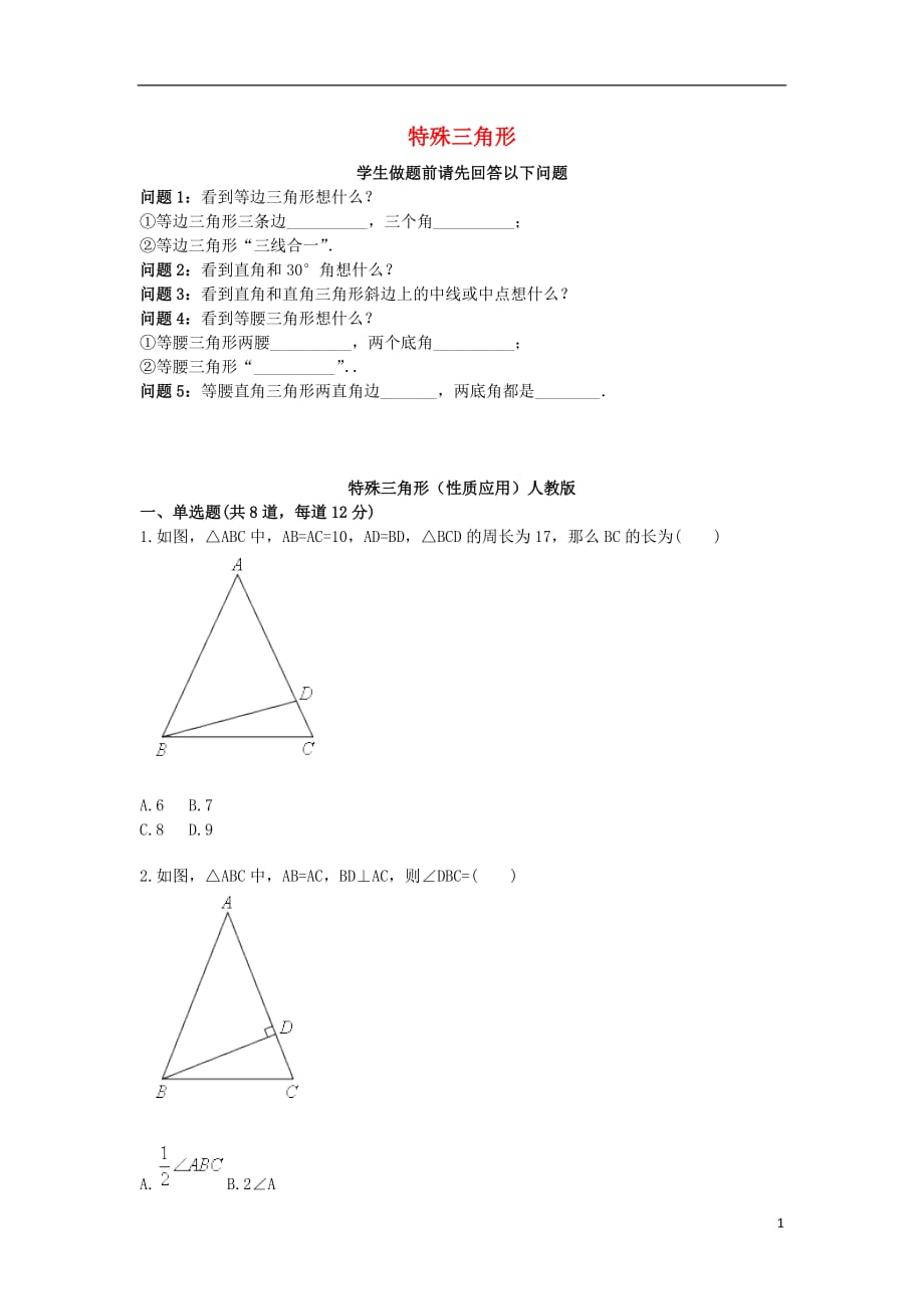 八级数学上册综合训练特殊三角形性质应用天天练新 1.doc_第1页