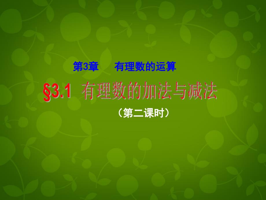 山东潍坊高新区浞景学校七级数学上册3.1有理数的加法与减法2新青岛.ppt_第1页