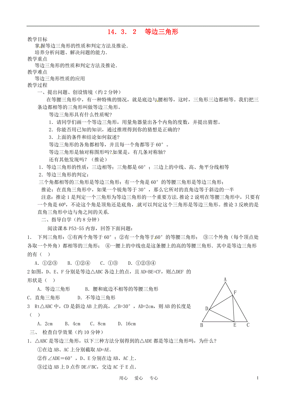 河北唐山十六中八级数学 1432 等边三角形学案 .doc_第1页