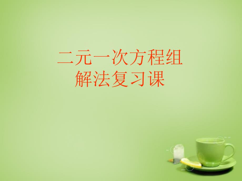 新疆哈密第九中学七级数学下册8.1.2二元一次方程组解法复习课新.ppt_第1页