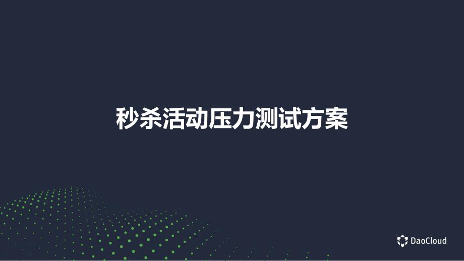 电商秒杀活动压力测试方案.ppt_第1页