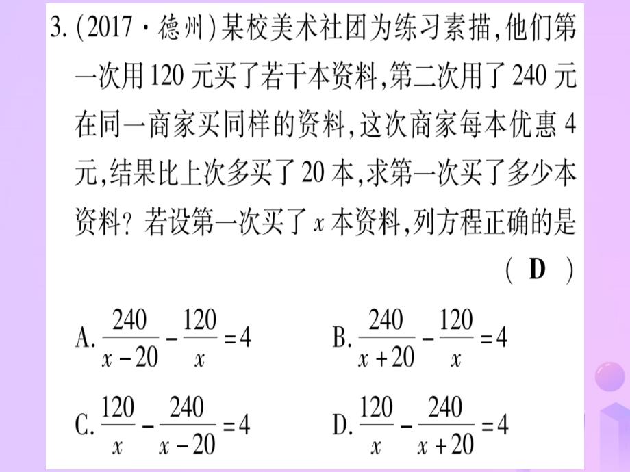 中考数学第一轮考点系统复习第2章方程组与不等式组第3节分式方程及其应用作业1013399.ppt_第4页