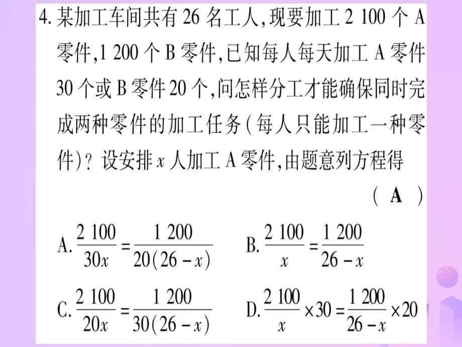 中考数学第一轮考点系统复习第2章方程组与不等式组第3节分式方程及其应用作业1013399.ppt_第5页