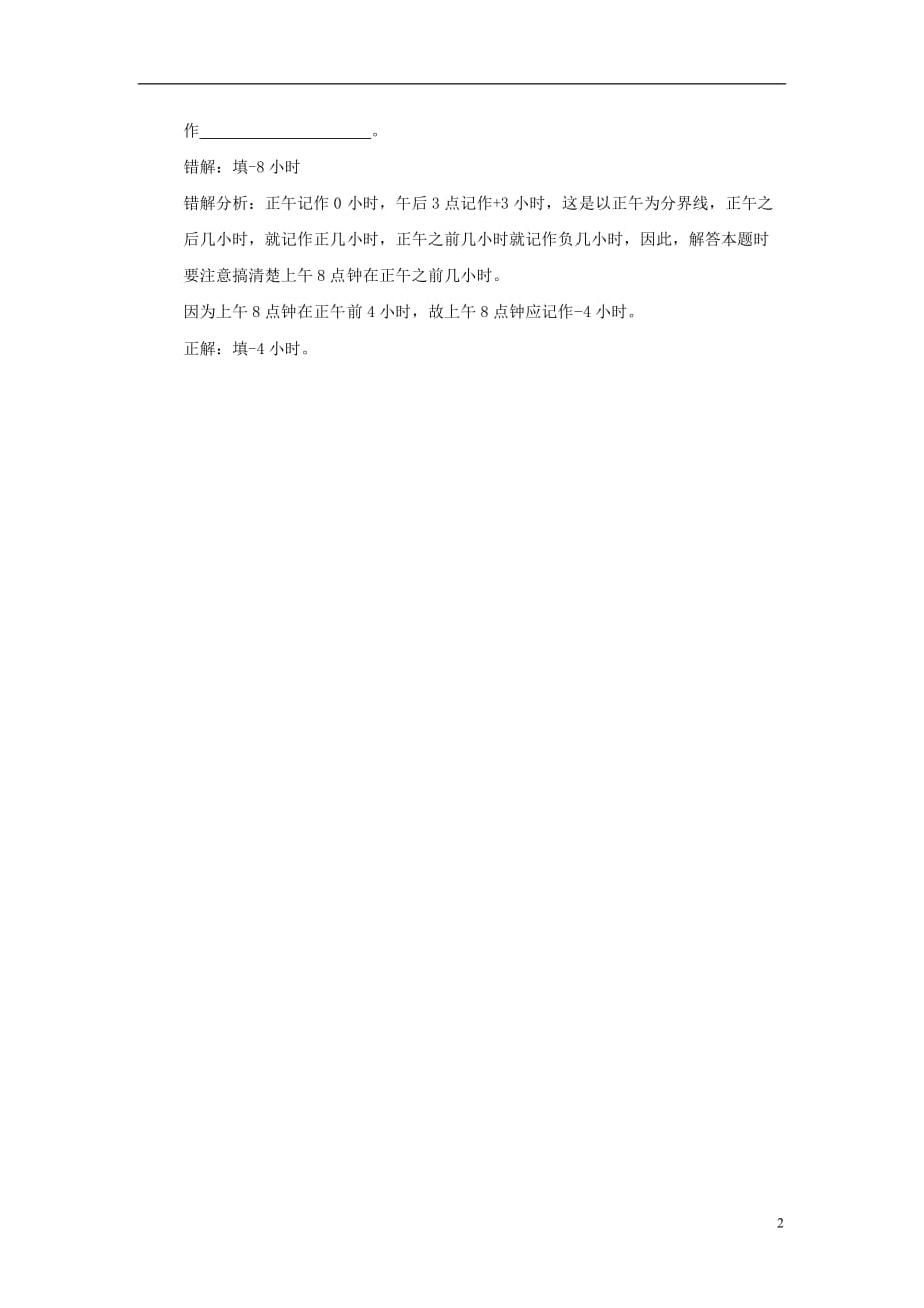 七级数学上册2.1有理数正数和负数错解分析素材新青岛.doc_第2页