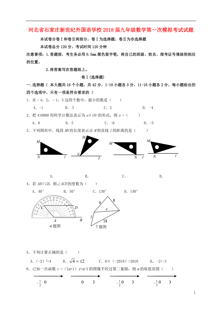 河北石家庄新世纪外国语学校九级数学第一次模拟考试.doc_第1页