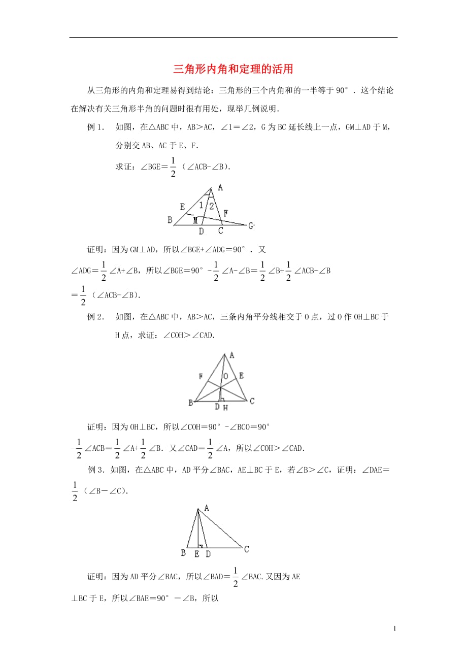 八级数学上册5.5三角形内角和定理三角形内角和的应用素材新青岛.doc_第1页