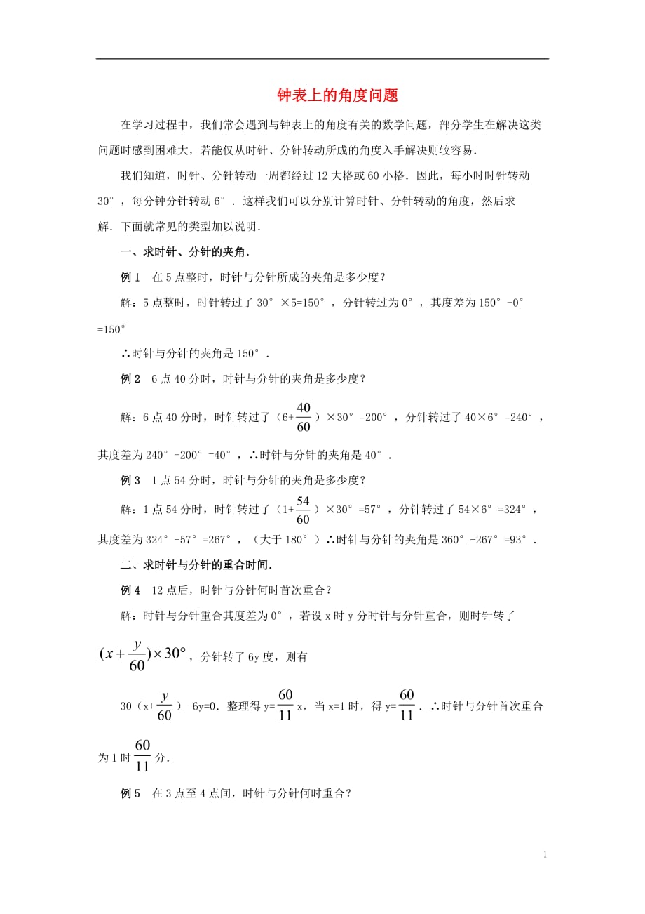 七级数学上册6.2角知识拓展钟表上的角问题素材新苏科.doc_第1页