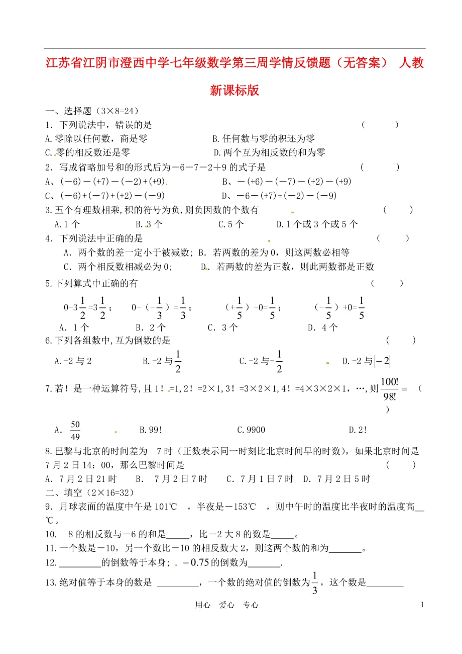 江苏江阴澄西中学七级数学第三周学情反馈题 .doc_第1页