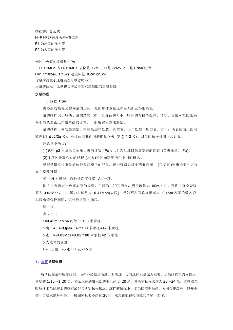 扬程的计算公式.doc_第1页