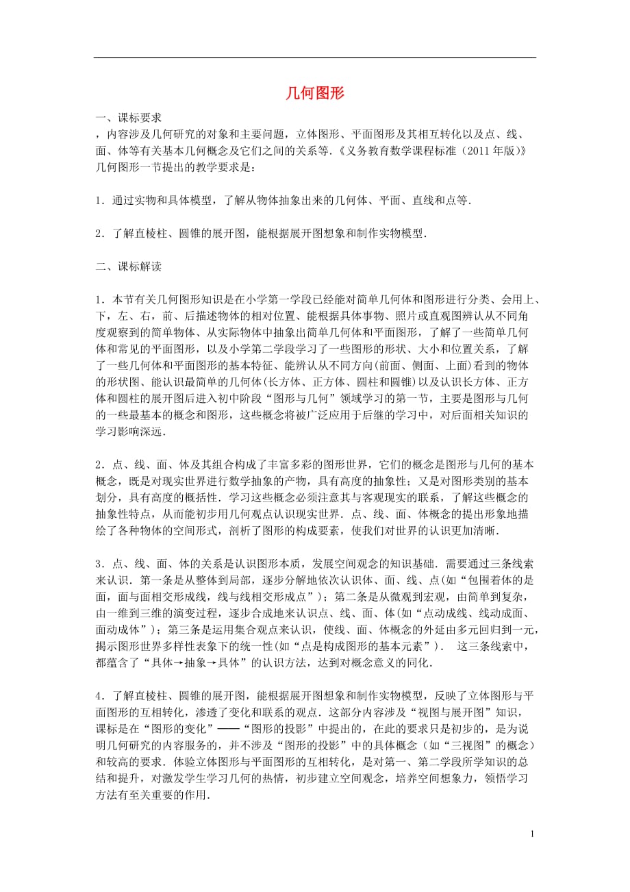 七级数学上册第一章丰富的图形世界4从三个方向看物体的形状几何图形课标解读素材新北师大.doc_第1页