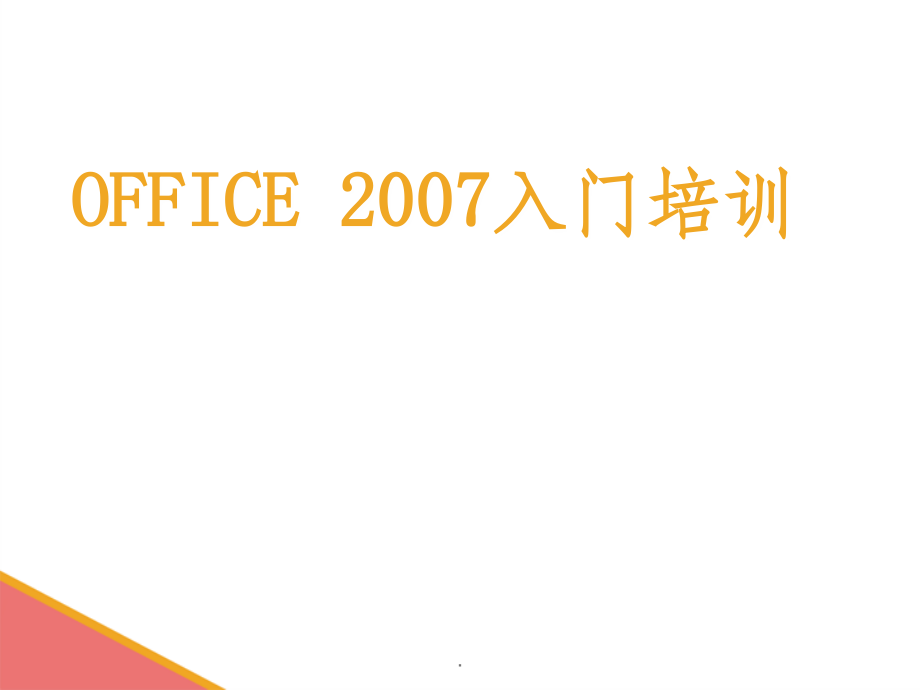 Office0办公软件基础知识培训ppt课件_第1页