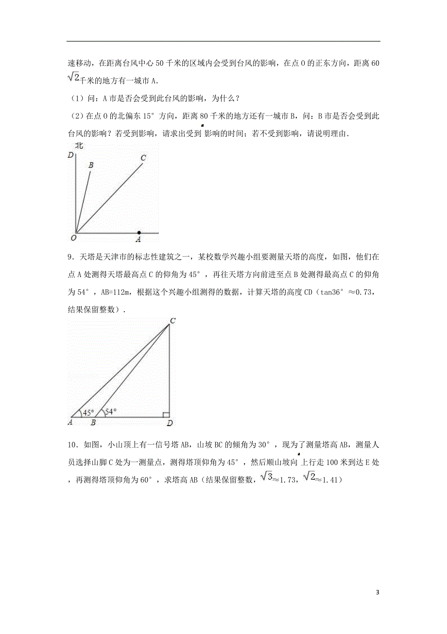 中考数学专项复习10解直角三角形练习浙教.doc_第3页