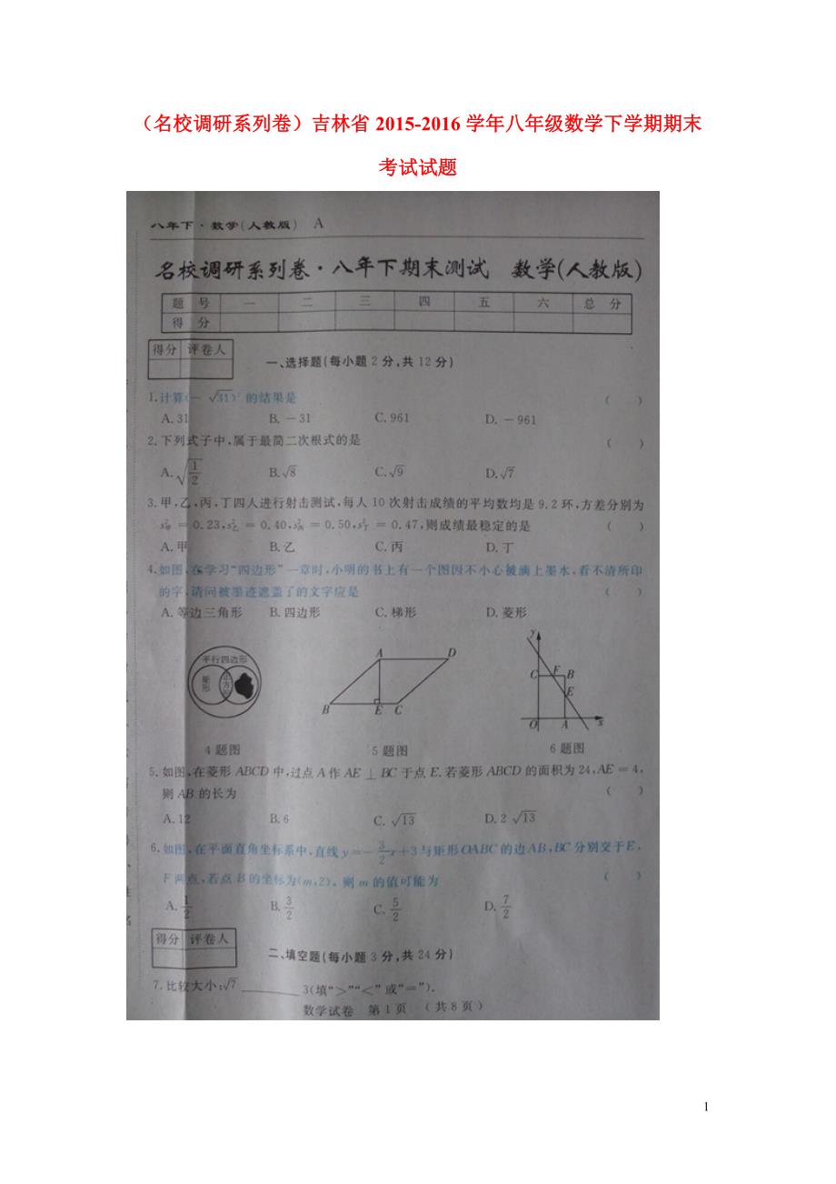 吉林八级数学期末考试 1.doc_第1页