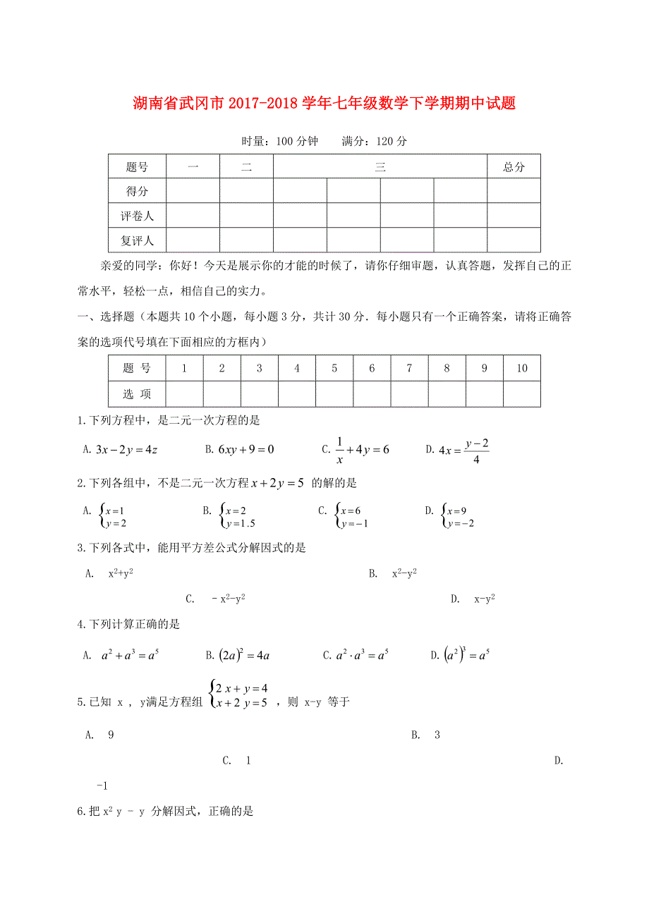 湖南武冈七级数学期中.doc_第1页