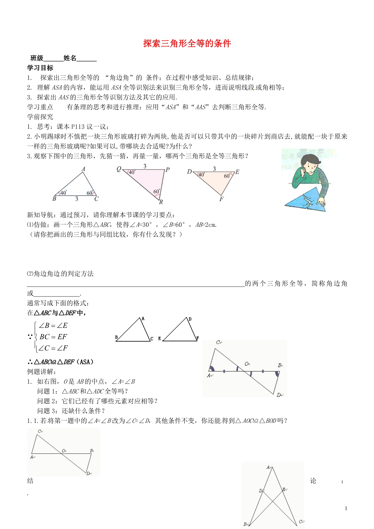 江苏锡长安中学七级数学下册11.3探索三角形全等的条件学案2苏科.doc_第1页