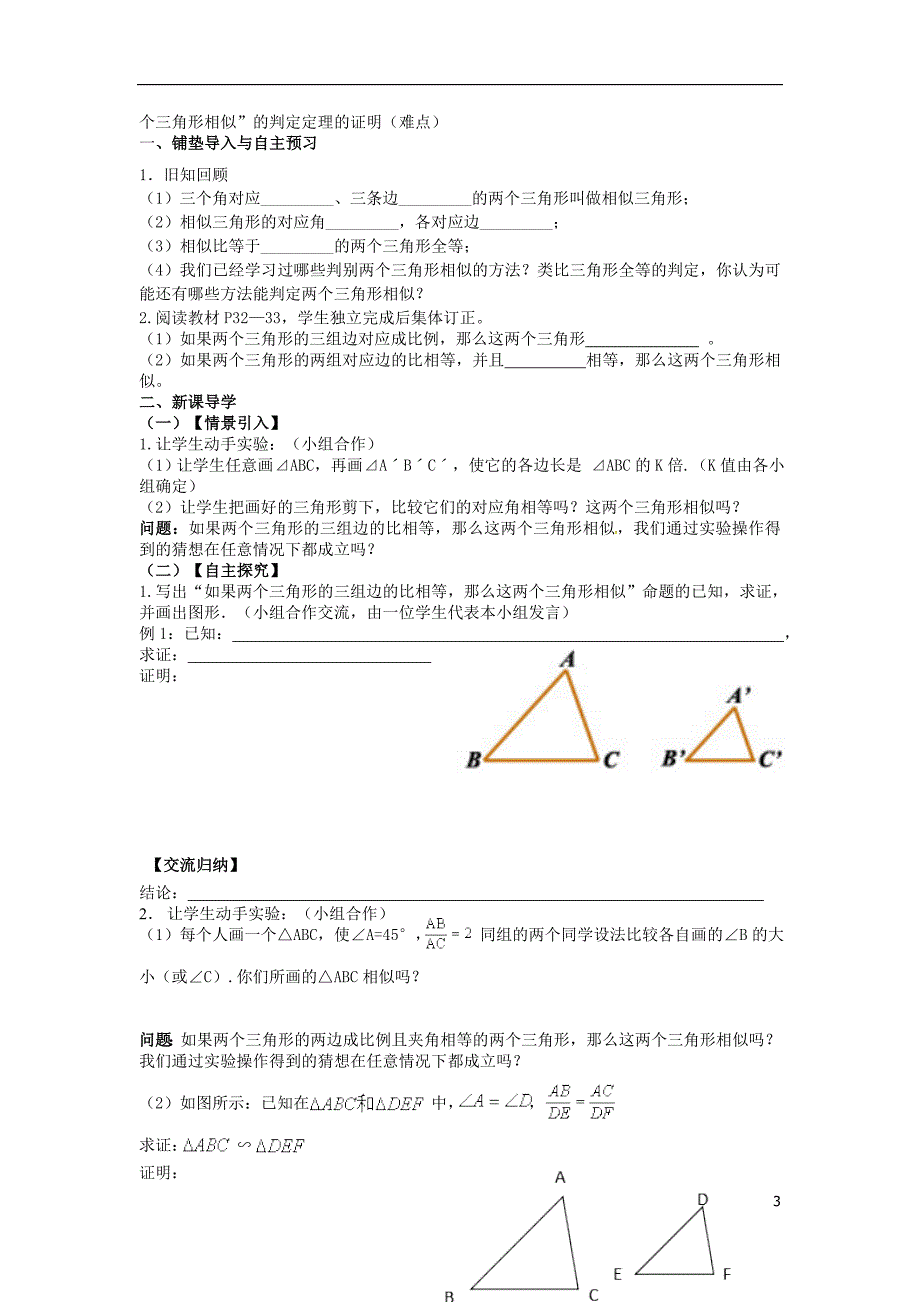 九级数学下册27.2.1相似三角形的判定学案新 1.doc_第3页