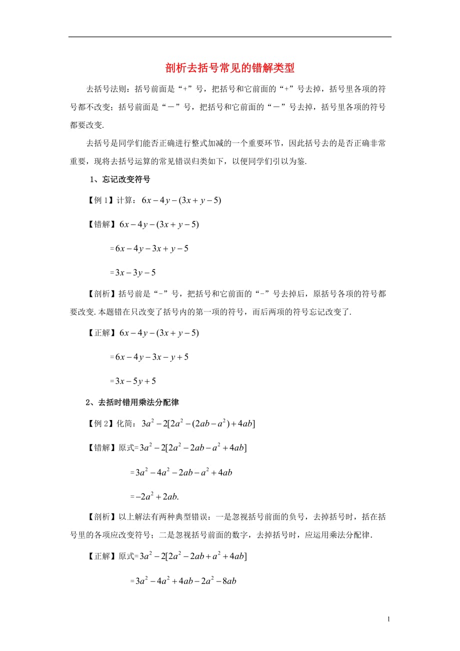 七级数学上册第三章用字母表示数3.5去括号剖析去括号常见的错解类型素材新苏科 1.doc_第1页