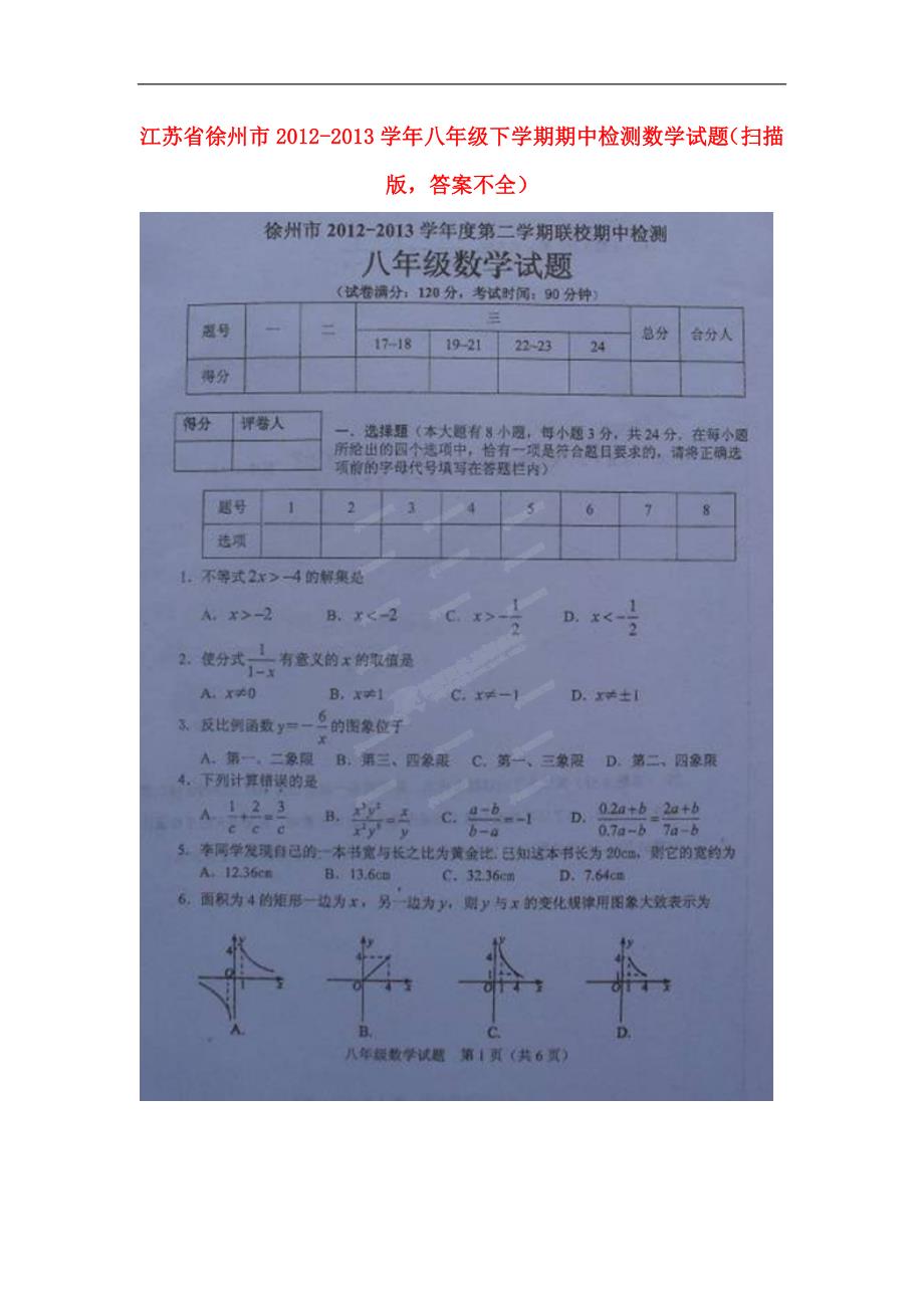 江苏徐州八级数学期中检测不全.doc_第1页