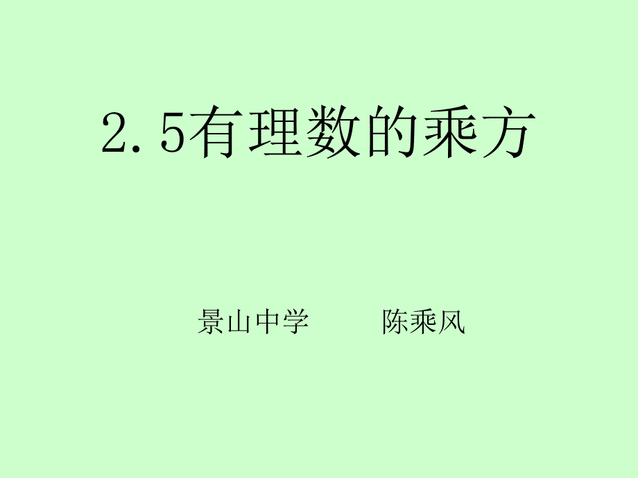 2.5有理数的乘方11.ppt_第1页