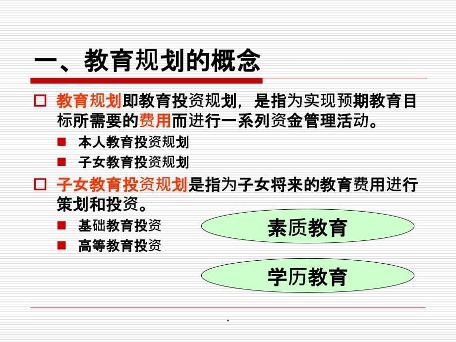 第十章_教育规划ppt课件_第5页