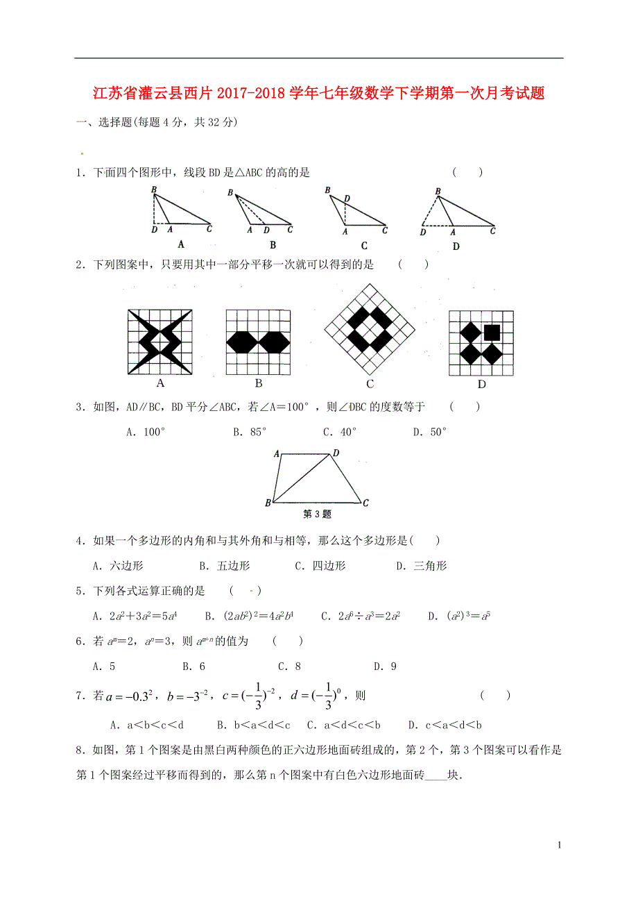 江苏省灌云县西片2017_2018学年七年级数学下学期第一次月考试题（无答案）苏科版.doc_第1页