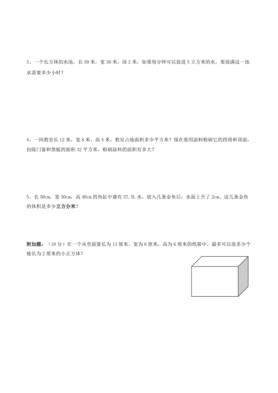 2020学年五年级数学下学期期中检测卷（1）（无答案） 新人教版_第4页