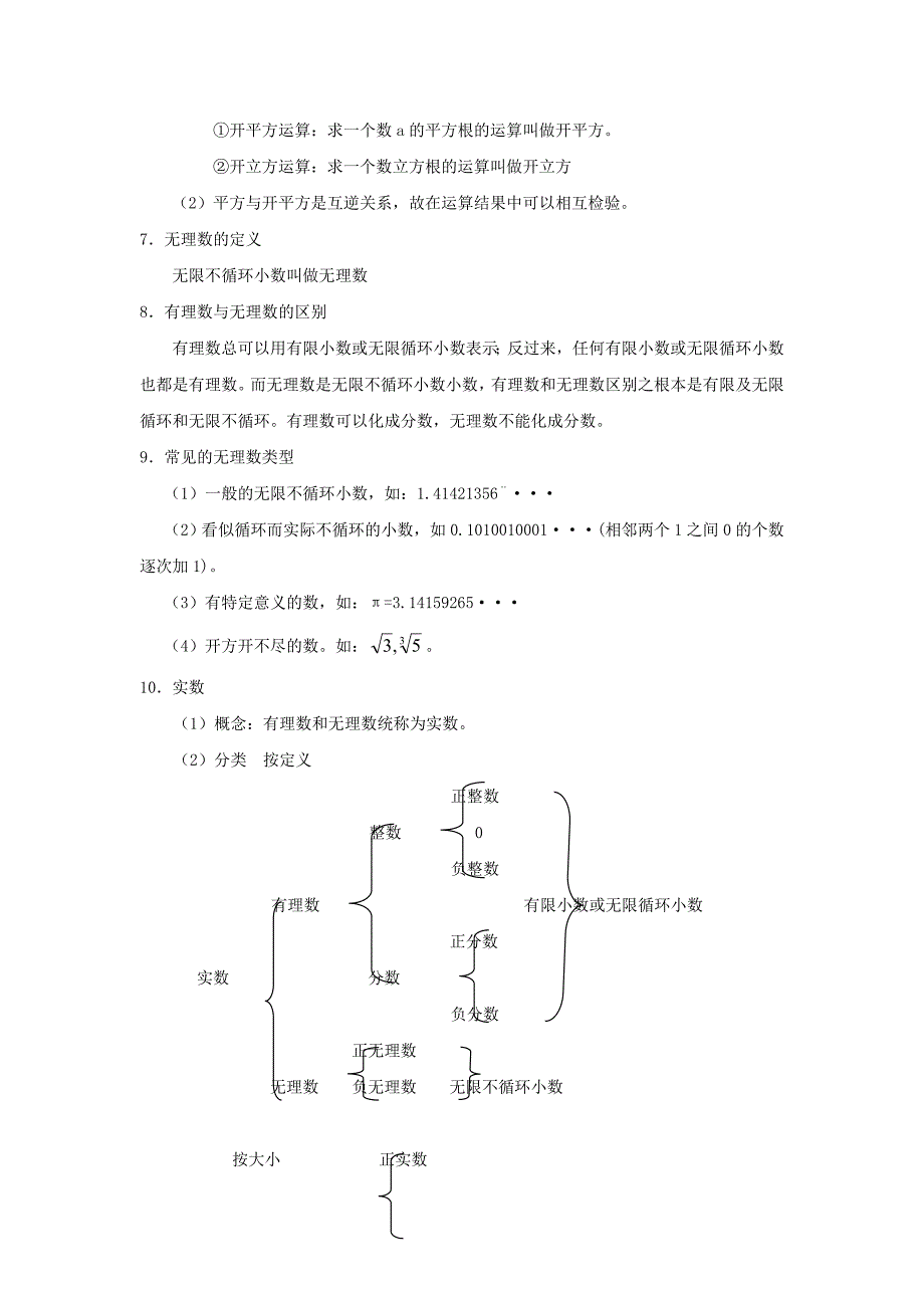 八级数学下册7.8实数学习要点素材新青岛.doc_第3页