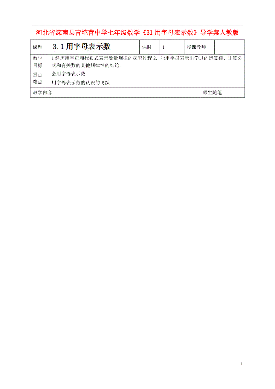 河北滦南青坨营中学七级数学下册3.1用字母表示数导学案 .doc_第1页