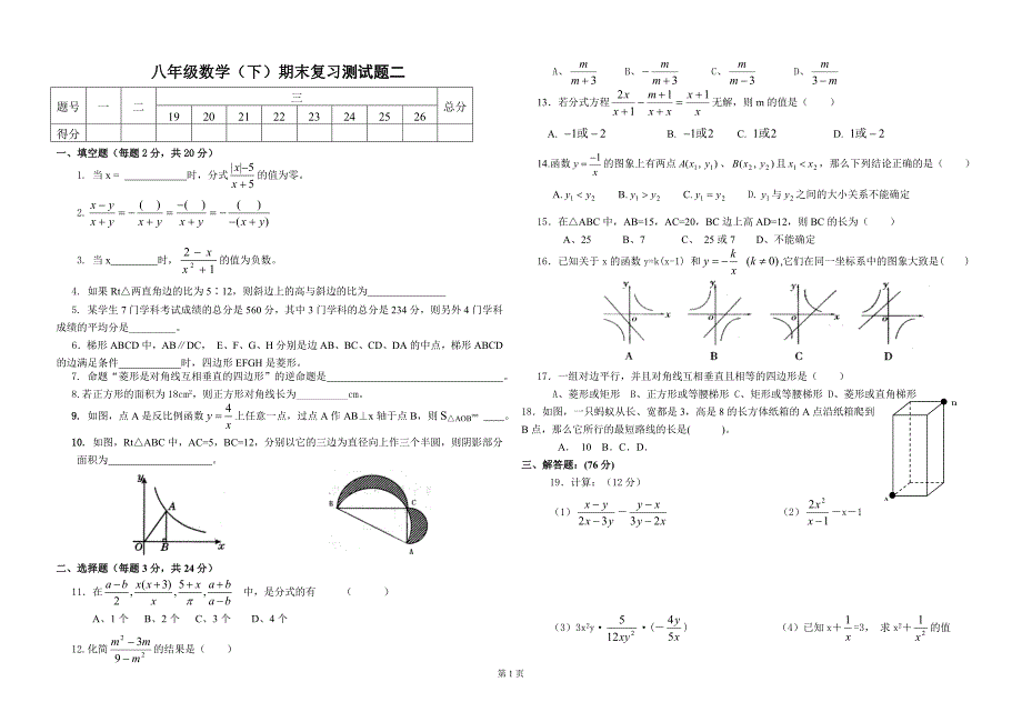 八级数学下期末复习测二.doc_第1页