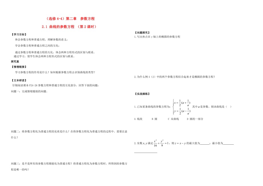 山西省太原五十九中高中数学 2.1.2曲线的参数方程（第2课时）导学案（无答案）新人教A版选修4-4_第1页