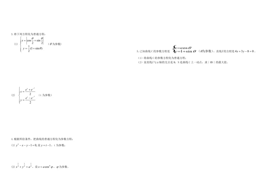 山西省太原五十九中高中数学 2.1.2曲线的参数方程（第2课时）导学案（无答案）新人教A版选修4-4_第2页