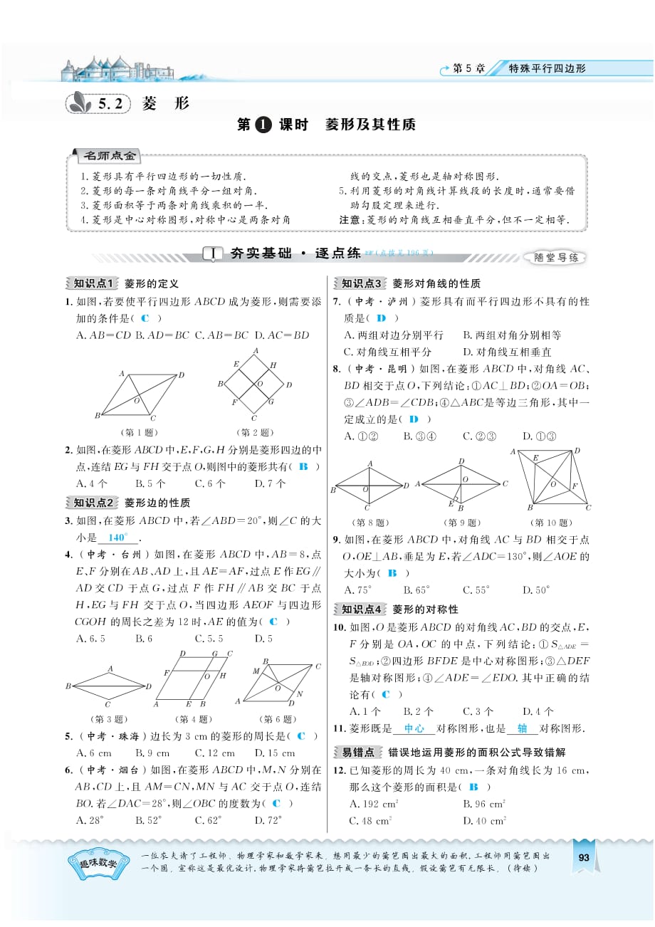 八级数学下册5.2.1菱形及其性质同步测试pdf新浙教.pdf_第1页