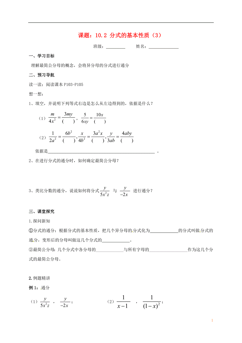 江苏江句容华阳八级数学下册第10章分式10.2分式的基本性质3导学案新苏科 1.doc_第1页