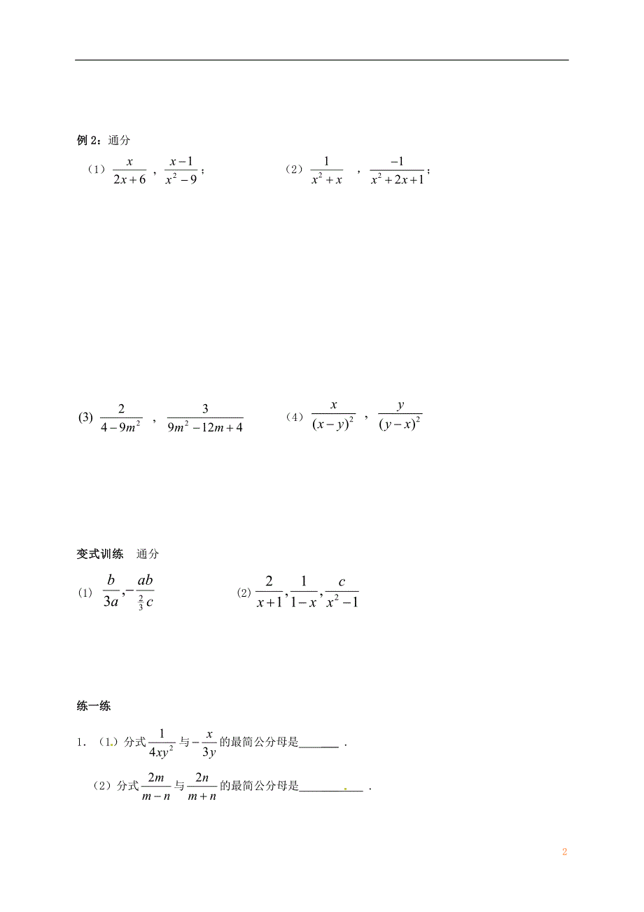 江苏江句容华阳八级数学下册第10章分式10.2分式的基本性质3导学案新苏科 1.doc_第2页