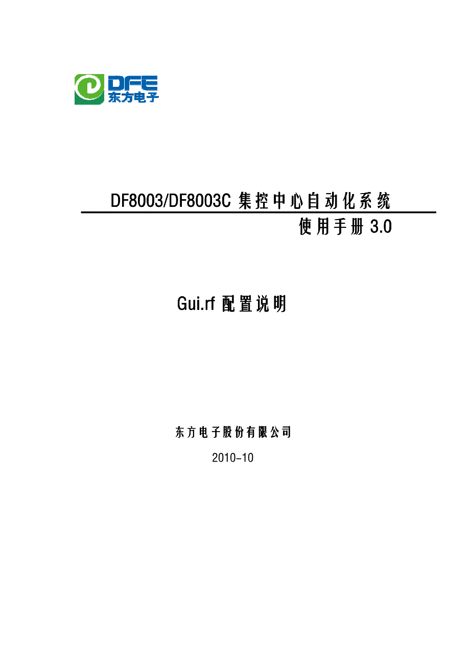 DF8003C使用手册_Gui.rf配置_第1页